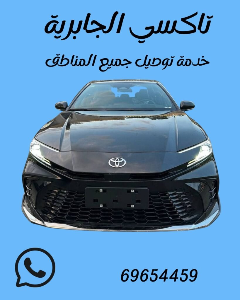 تاكسي الجابرية اطلبه الان 69654459