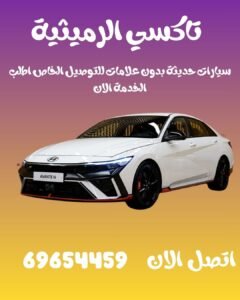 تاكسي الرميثية اطلب 69654459