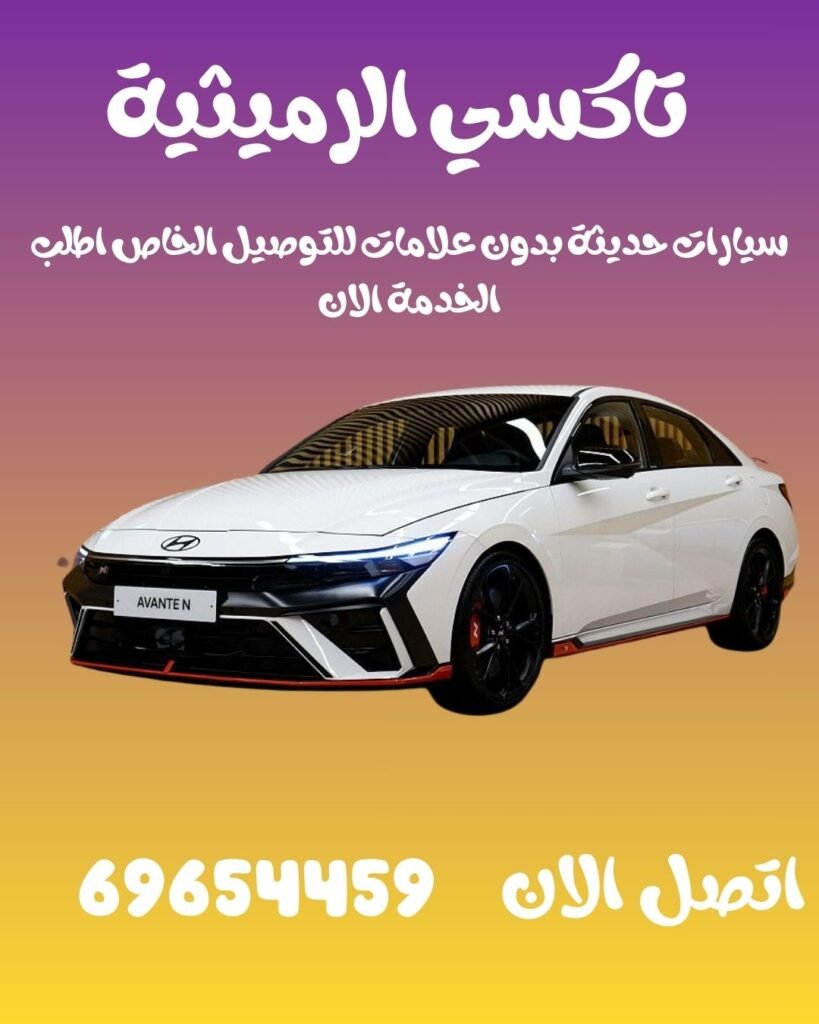 تاكسي حطين اتصل 69654459