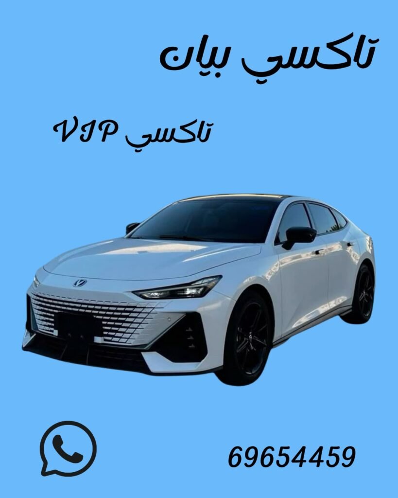 تاكسي بيان اتصل علي 69654459