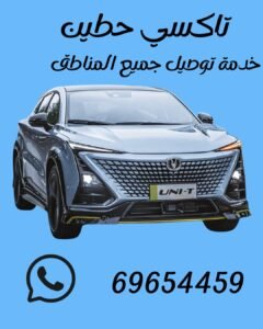 تاكسي حطين اتصل 69654459
