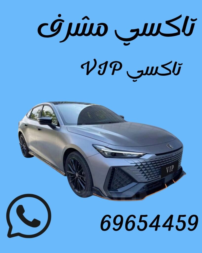 تاكسي مشرف اتصل بــــ69654459